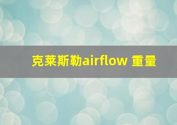 克莱斯勒airflow 重量